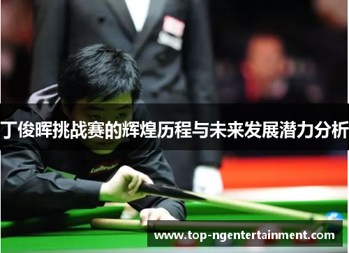 丁俊晖挑战赛的辉煌历程与未来发展潜力分析