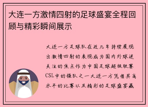 大连一方激情四射的足球盛宴全程回顾与精彩瞬间展示