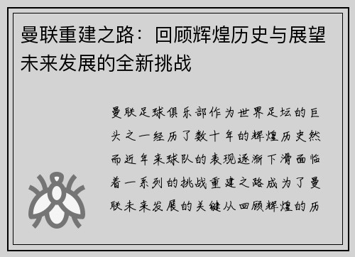 曼联重建之路：回顾辉煌历史与展望未来发展的全新挑战