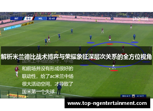 解析米兰德比战术博弈与荣耀象征深层次关系的全方位视角