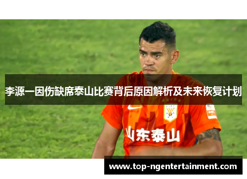 李源一因伤缺席泰山比赛背后原因解析及未来恢复计划