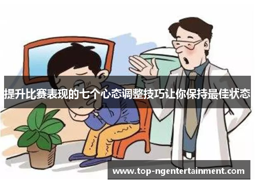 提升比赛表现的七个心态调整技巧让你保持最佳状态