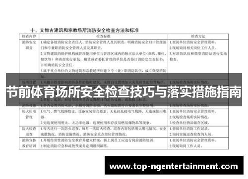 节前体育场所安全检查技巧与落实措施指南