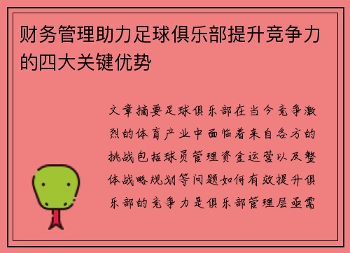 财务管理助力足球俱乐部提升竞争力的四大关键优势