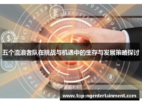五个流浪者队在挑战与机遇中的生存与发展策略探讨