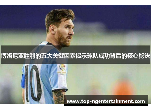 博洛尼亚胜利的五大关键因素揭示球队成功背后的核心秘诀
