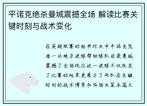 平诺克绝杀曼城震撼全场 解读比赛关键时刻与战术变化