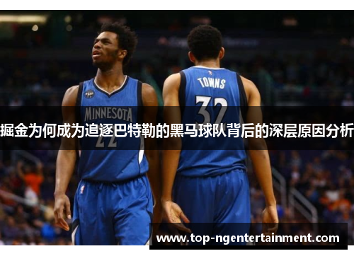 掘金为何成为追逐巴特勒的黑马球队背后的深层原因分析