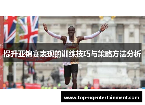 提升亚锦赛表现的训练技巧与策略方法分析