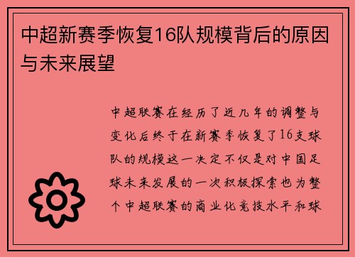 中超新赛季恢复16队规模背后的原因与未来展望