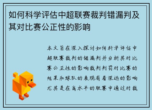 如何科学评估中超联赛裁判错漏判及其对比赛公正性的影响
