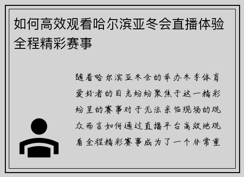 如何高效观看哈尔滨亚冬会直播体验全程精彩赛事