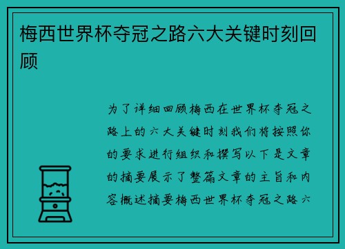 梅西世界杯夺冠之路六大关键时刻回顾