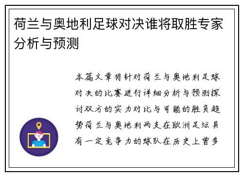 荷兰与奥地利足球对决谁将取胜专家分析与预测