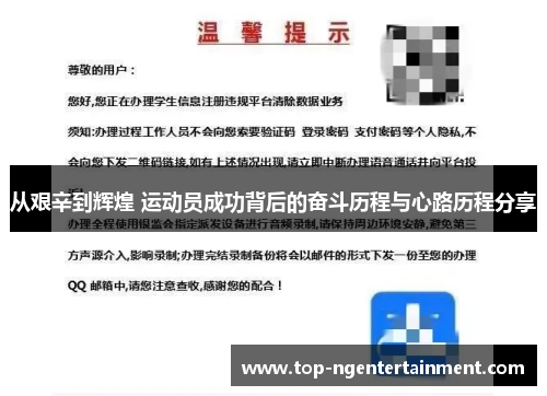 从艰辛到辉煌 运动员成功背后的奋斗历程与心路历程分享