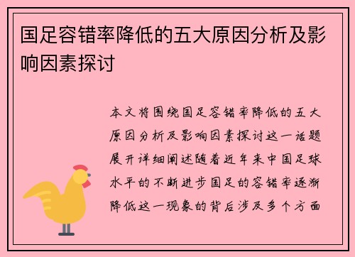 国足容错率降低的五大原因分析及影响因素探讨