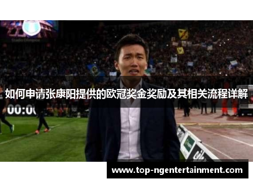 如何申请张康阳提供的欧冠奖金奖励及其相关流程详解