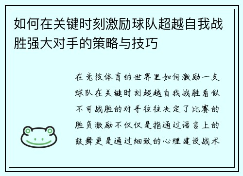 如何在关键时刻激励球队超越自我战胜强大对手的策略与技巧