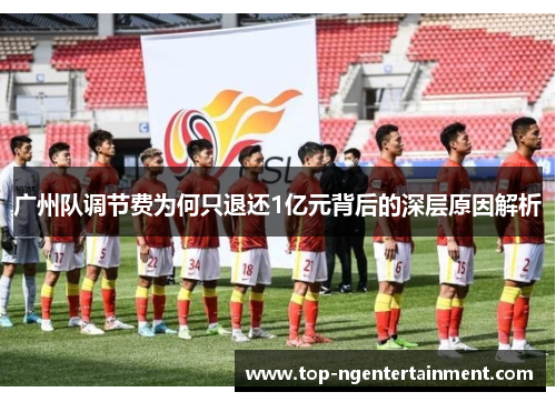 广州队调节费为何只退还1亿元背后的深层原因解析