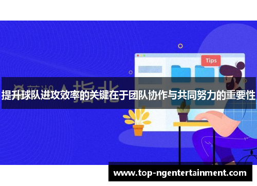 提升球队进攻效率的关键在于团队协作与共同努力的重要性