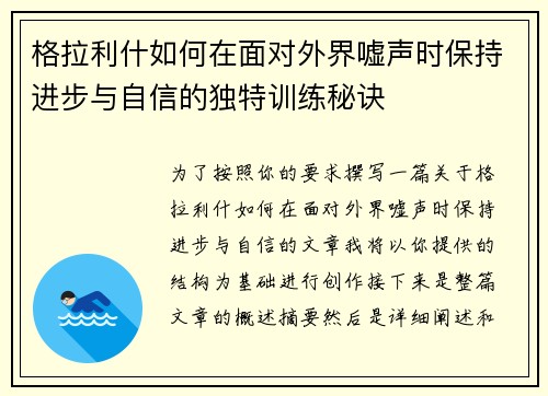 格拉利什如何在面对外界嘘声时保持进步与自信的独特训练秘诀
