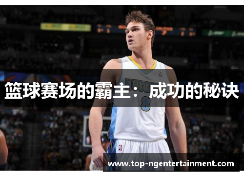 篮球赛场的霸主：成功的秘诀