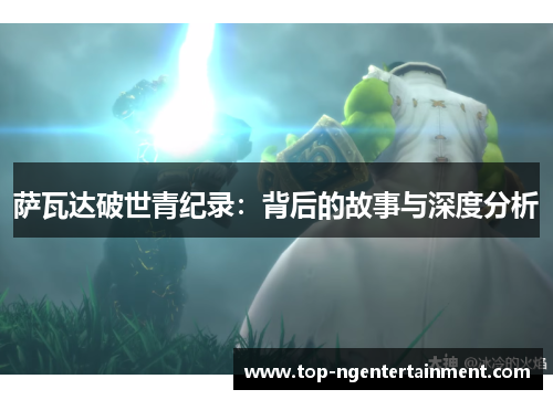 萨瓦达破世青纪录：背后的故事与深度分析