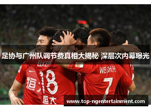 足协与广州队调节费真相大揭秘 深层次内幕曝光
