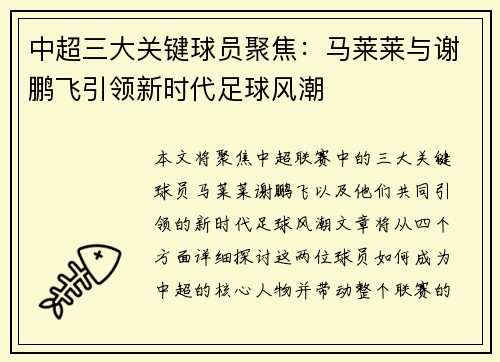 中超三大关键球员聚焦：马莱莱与谢鹏飞引领新时代足球风潮