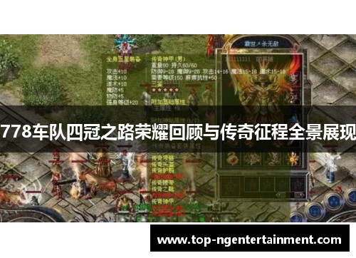 778车队四冠之路荣耀回顾与传奇征程全景展现