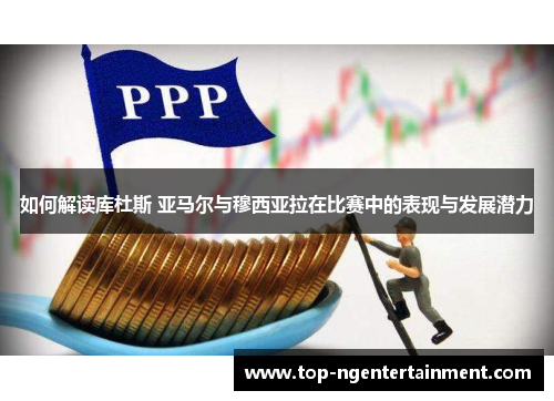 如何解读库杜斯 亚马尔与穆西亚拉在比赛中的表现与发展潜力