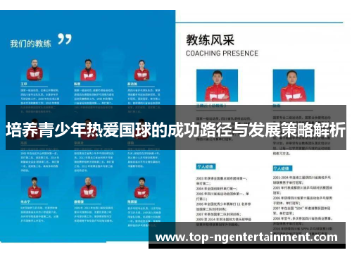 培养青少年热爱国球的成功路径与发展策略解析