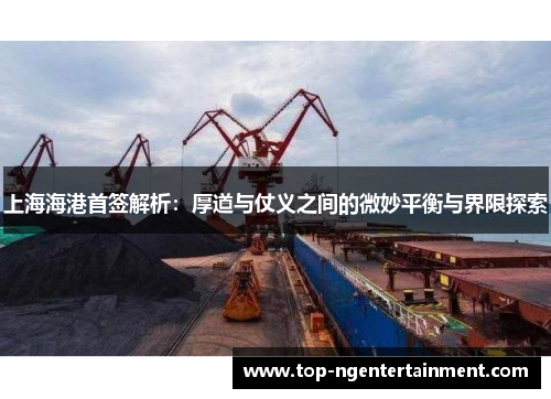 上海海港首签解析：厚道与仗义之间的微妙平衡与界限探索