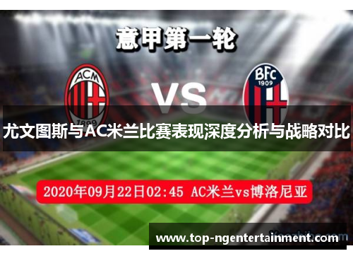 尤文图斯与AC米兰比赛表现深度分析与战略对比