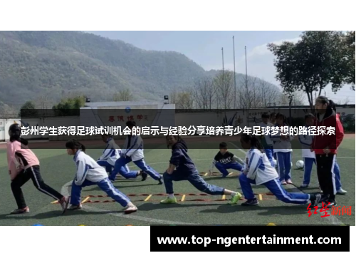 彭州学生获得足球试训机会的启示与经验分享培养青少年足球梦想的路径探索