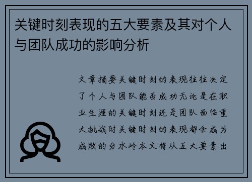 关键时刻表现的五大要素及其对个人与团队成功的影响分析