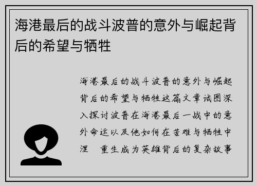 海港最后的战斗波普的意外与崛起背后的希望与牺牲