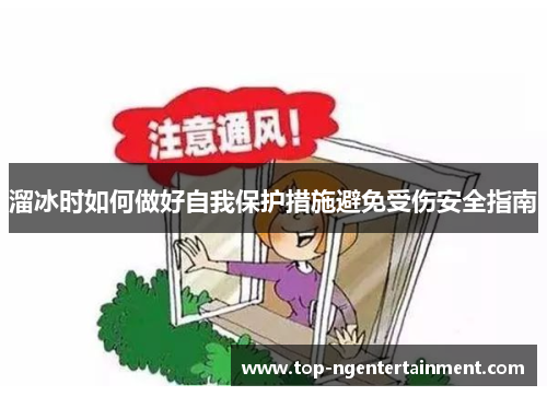 溜冰时如何做好自我保护措施避免受伤安全指南