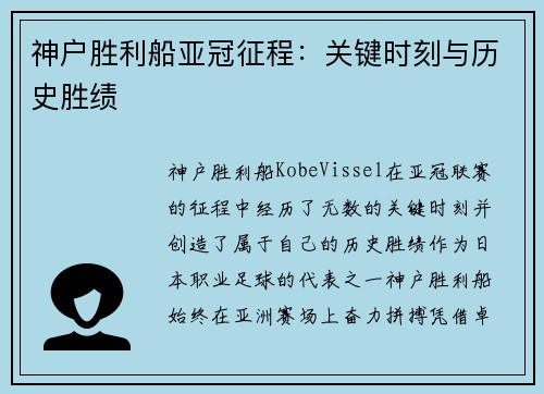 神户胜利船亚冠征程：关键时刻与历史胜绩
