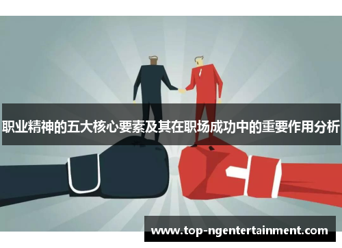 职业精神的五大核心要素及其在职场成功中的重要作用分析