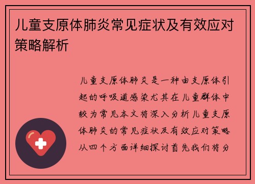儿童支原体肺炎常见症状及有效应对策略解析
