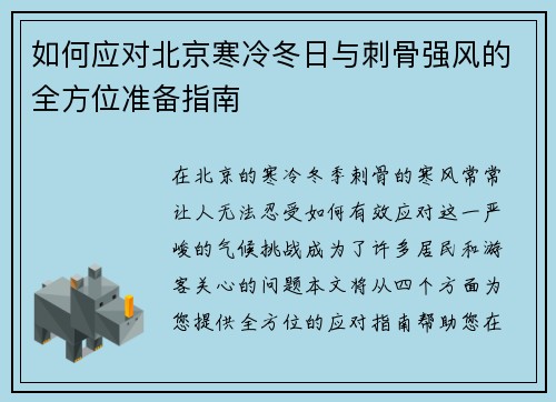 如何应对北京寒冷冬日与刺骨强风的全方位准备指南