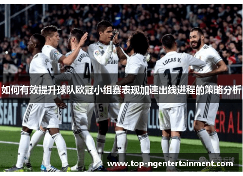 如何有效提升球队欧冠小组赛表现加速出线进程的策略分析