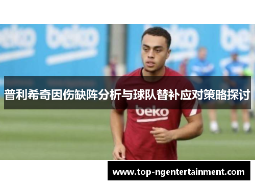 普利希奇因伤缺阵分析与球队替补应对策略探讨