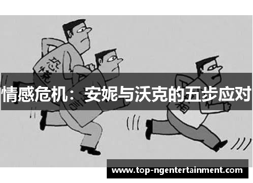 情感危机：安妮与沃克的五步应对