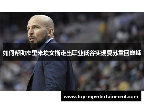 如何帮助杰里米埃文斯走出职业低谷实现复苏重回巅峰