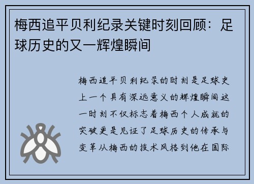 梅西追平贝利纪录关键时刻回顾：足球历史的又一辉煌瞬间