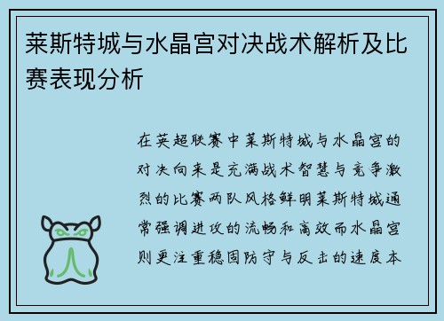 莱斯特城与水晶宫对决战术解析及比赛表现分析