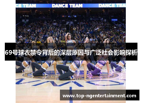 69号球衣禁令背后的深层原因与广泛社会影响探析