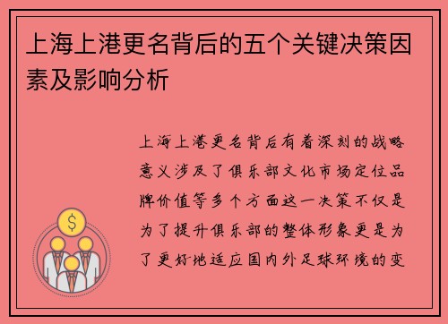 上海上港更名背后的五个关键决策因素及影响分析